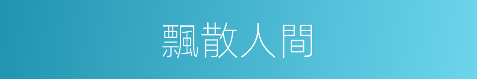 飄散人間的同義詞
