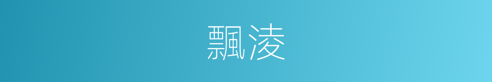 飄淩的意思