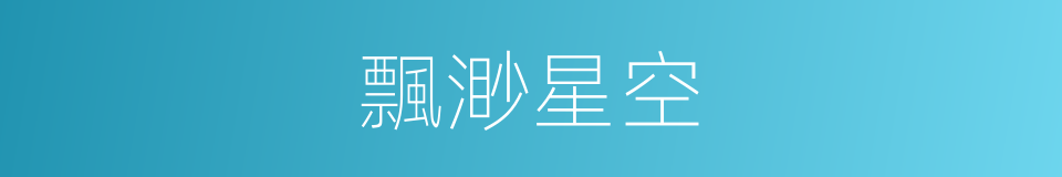 飄渺星空的同義詞