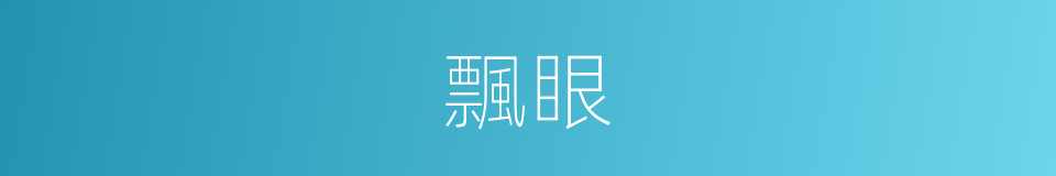 飄眼的同義詞