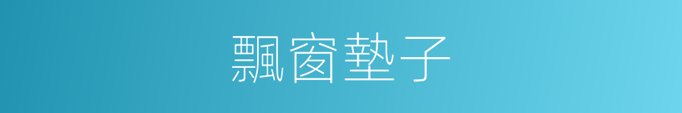 飄窗墊子的同義詞