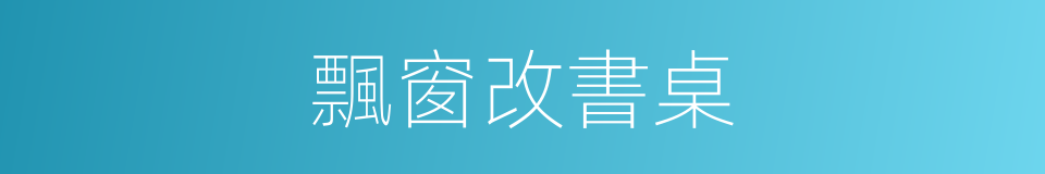 飄窗改書桌的同義詞