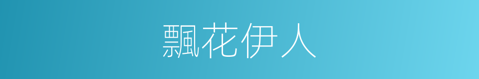 飄花伊人的同義詞