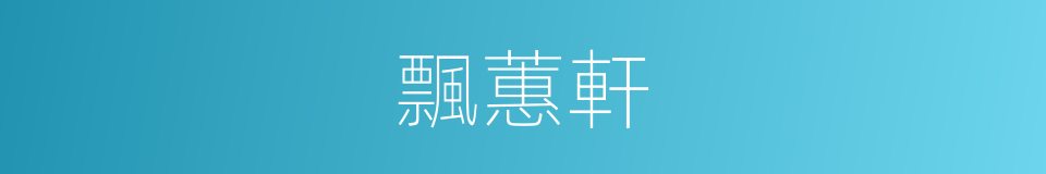 飄蕙軒的同義詞