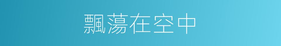 飄蕩在空中的同義詞