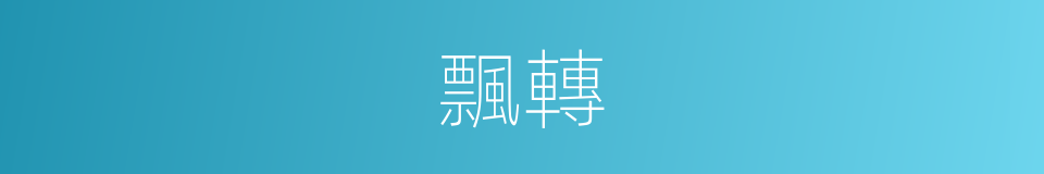 飄轉的意思