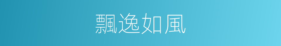 飄逸如風的同義詞