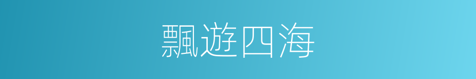 飄遊四海的同義詞
