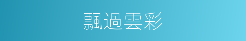 飄過雲彩的意思