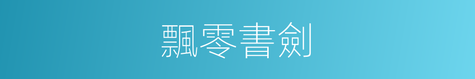 飄零書劍的意思