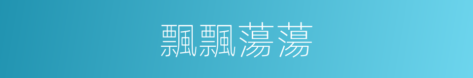 飄飄蕩蕩的意思