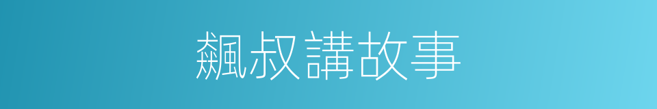 飆叔講故事的同義詞