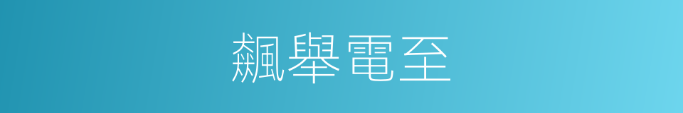 飆舉電至的意思