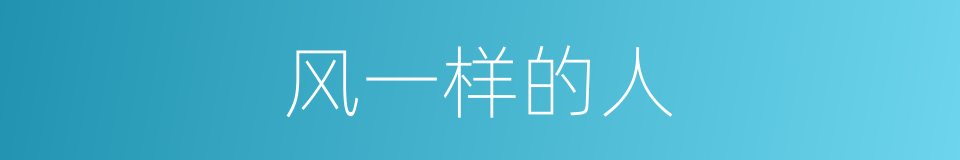 风一样的人的同义词