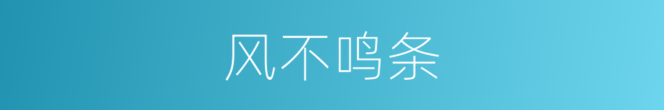 风不鸣条的意思
