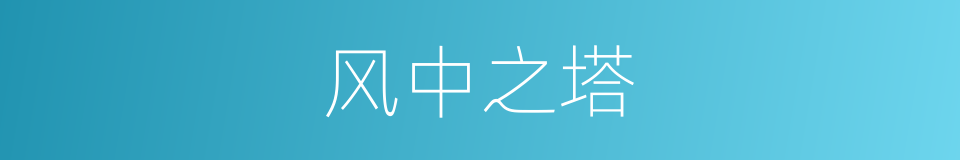 风中之塔的同义词