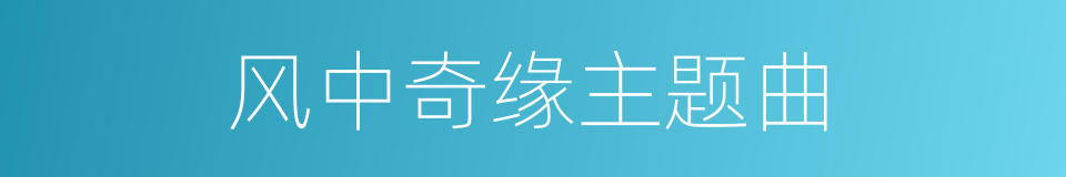 风中奇缘主题曲的同义词