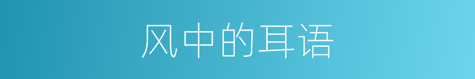 风中的耳语的同义词