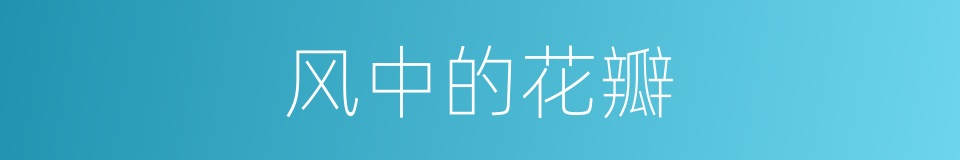 风中的花瓣的同义词
