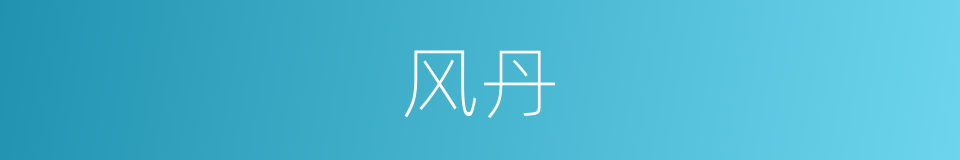 风丹的同义词
