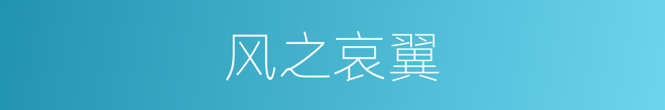 风之哀翼的同义词