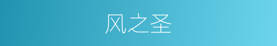 风之圣的同义词