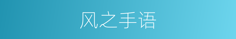 风之手语的同义词