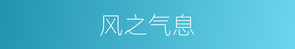 风之气息的同义词