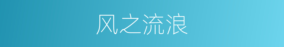 风之流浪的同义词