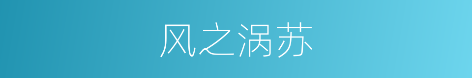 风之涡苏的同义词