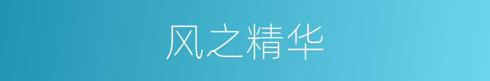 风之精华的同义词