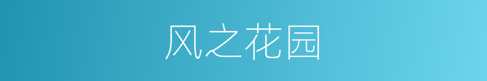 风之花园的同义词