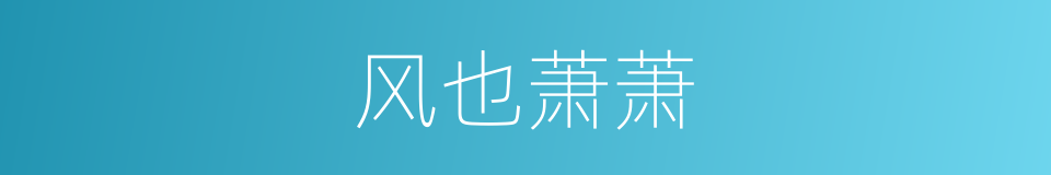 风也萧萧的同义词