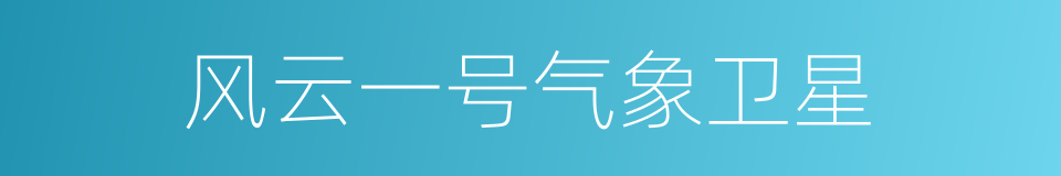 风云一号气象卫星的同义词