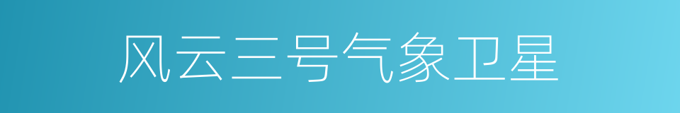 风云三号气象卫星的同义词