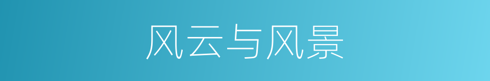 风云与风景的同义词