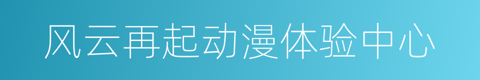 风云再起动漫体验中心的同义词