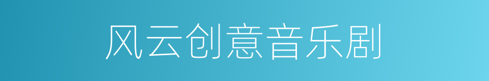 风云创意音乐剧的同义词