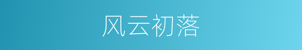 风云初落的同义词
