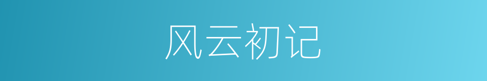 风云初记的同义词