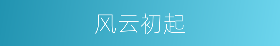 风云初起的同义词