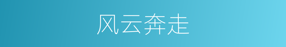 风云奔走的同义词