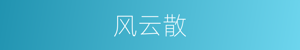 风云散的同义词