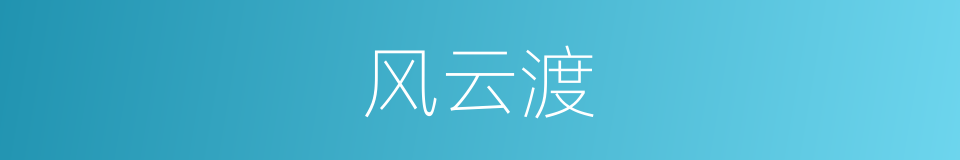 风云渡的同义词
