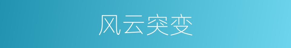 风云突变的意思