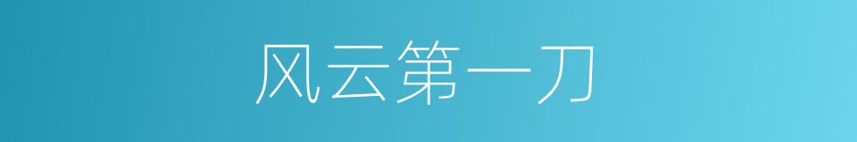 风云第一刀的同义词