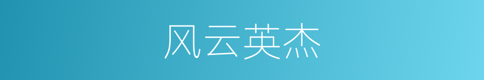 风云英杰的同义词