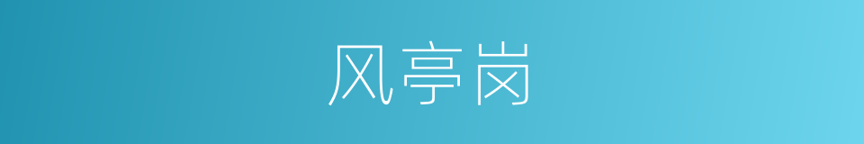 风亭岗的同义词