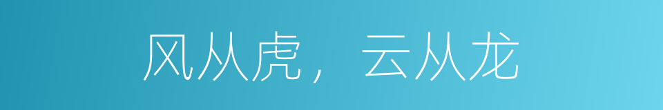 风从虎，云从龙的同义词