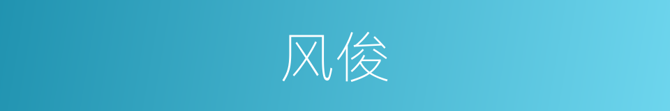 风俊的意思